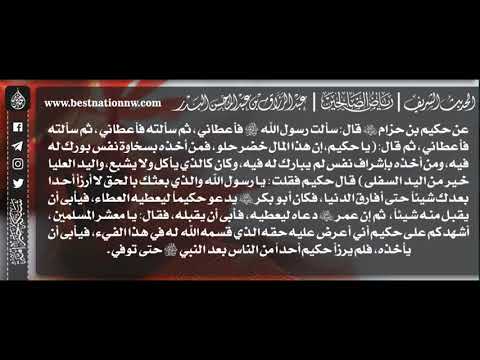 524 شرح حديث إن هذا المال خضر حلو فمن أخذه بسخاوة نفس بورك له فيه الشيخ عبدالرزاق البدر