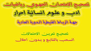 تصحيح امتحان الرياضيات جهة الرباط القنيطرة 2021 با ك احرار ادب و علوم انسانية -الجزء الثاني-