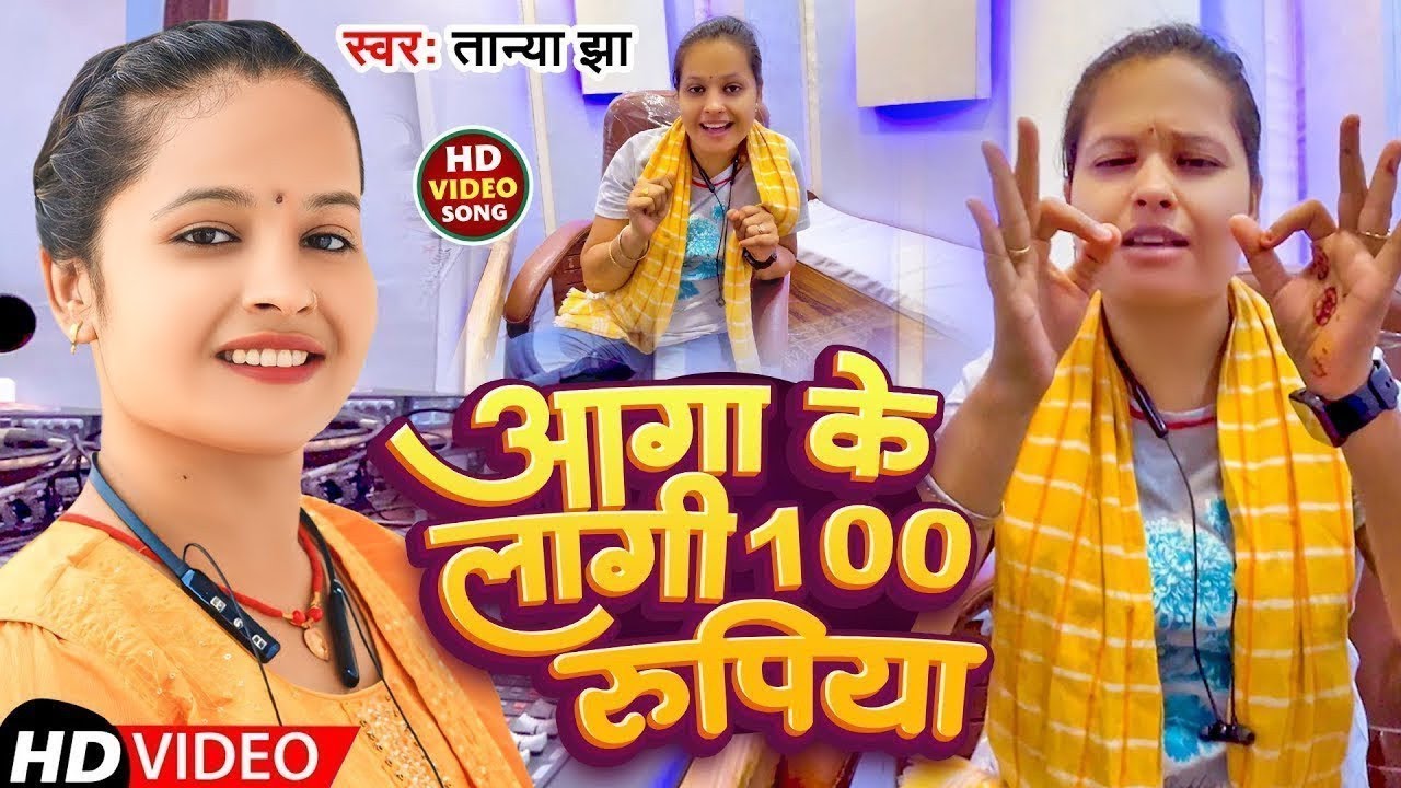 पीछे से लेबs त 9 रुपया तान्या झा | ने सबसे हॉट गाना  भोजपुरी ।Pichhe Se Leba Ta 9 Rupya ! Tanya Jha 