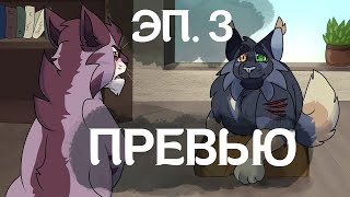 Украденная Надежда: Эпизод 3 // ПРЕВЬЮ