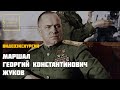 Маршал Георгий Константинович Жуков. Видеоэкскурсия