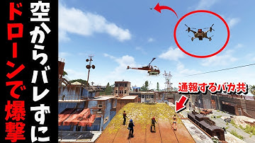 セーフゾーンをドローンで爆撃したら通報が多すぎて管理者に怒られました【RUST 実況】