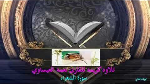 تلاوه كريمه للقارئ نعمه العيساوي           سورة الشعراء