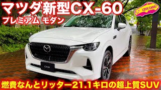 マツダ 新型CX-60 プレミアムモダン を ラブカーズTV 河口まなぶ が詳細チェック！ こだわりの内装について、デザイナーが直接解説！