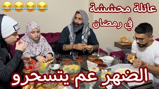 تحشيش رمضان😂😂 اضحك من قلبك & ام سيف وجيفارا العلي