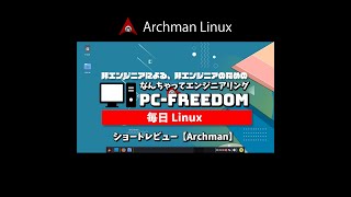 #Shorts Review 毎日【Archman】Linux 初心者にもインストールしやすいトルコの Arch Linux 。