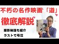 イタリア映画、大道芸人と知的障がいの女性の関係を通して、生きる上での苦しみ,哀しみ、愛について描く。乾いた心を潤す名作、ラストで号泣間違いなし
