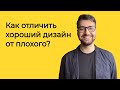 Как отличить хороший дизайн от плохого? | Логомашина учит