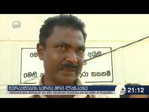 ტერაქტების სერია შრი-ლანკაზე