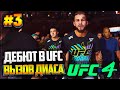 UFC 4 КАРЬЕРА НА РУССКОМ #3 - ДЕБЮТ В UFC | ВЫЗОВ ДИАСА