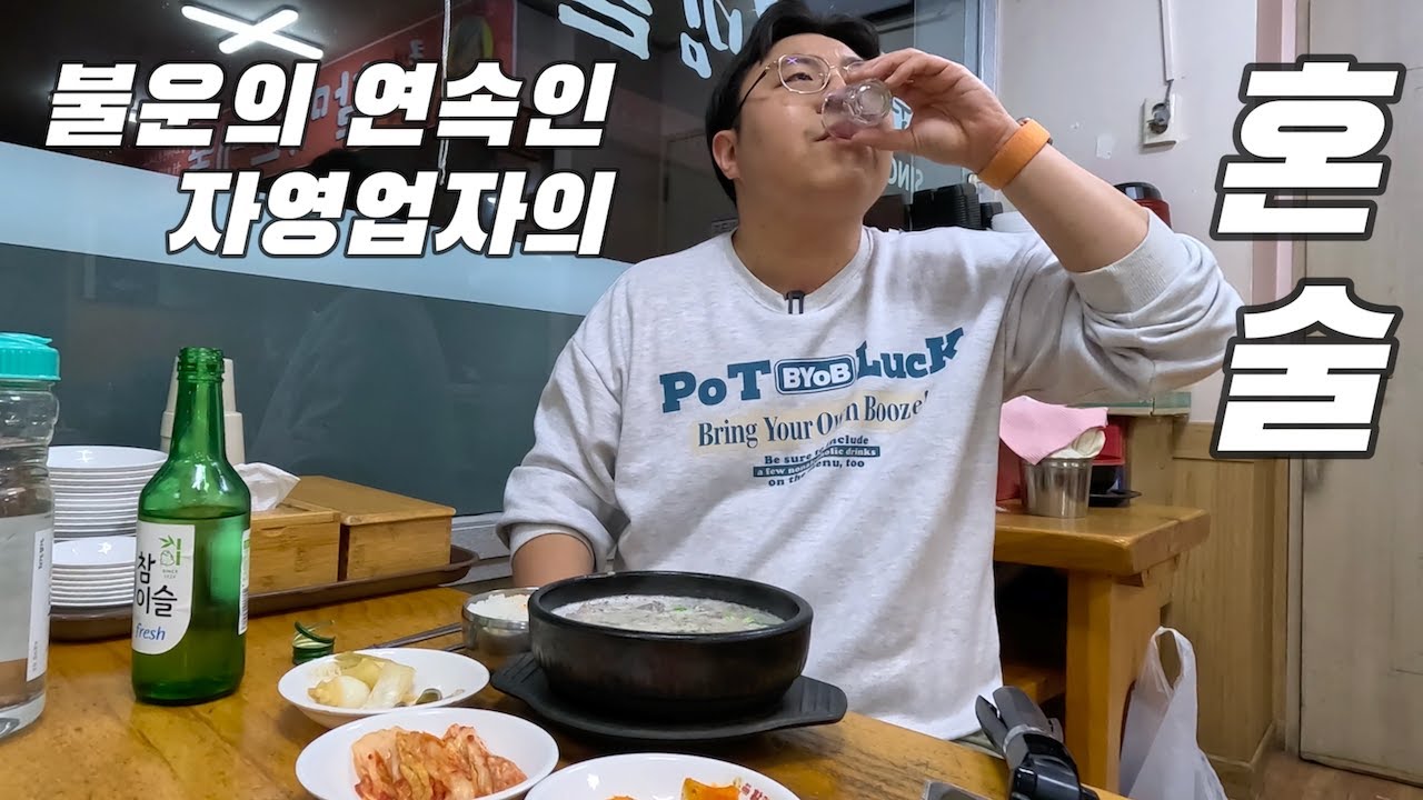 되는 것 하나 없는 자영업자의 교통사고 후 먹는 순대국의 맛