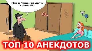 Анекдоты про Жену и Мужа - ТОП 10 - Подборка Анекдоты из Одессы
