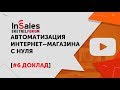 Автоматизация интернет-магазина с 0 до 100 заказов в день | Как зарабатывать больше через Интернет