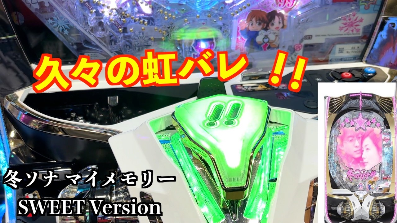 もどかしい展開‥冬ソナ マイメモリー甘デジ ホール実戦【パチンコ 冬のソナタ】