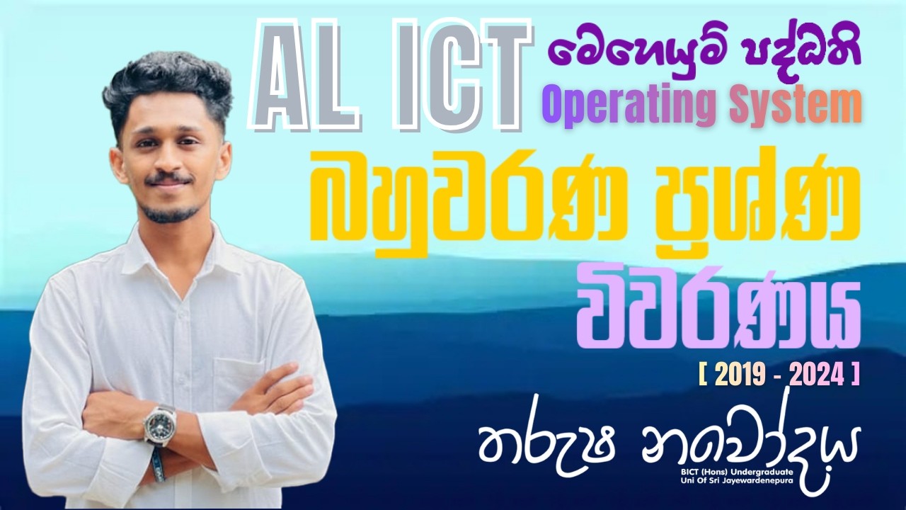 AL ICT මෙහෙයුම් පද්ධති (2019 සිට 2024 දක්වා) | MCQ Discussion