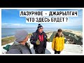 Это место притягивает как магнит / Лазурное - Джарылгач 2021.