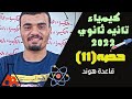 كيمياء تانية ثانوي 2022 حصه 11 قاعدة هوند نظام حديث كيمياء تانية ثانوي 2022 حصه 11 قاعدة هوند نظام حديث