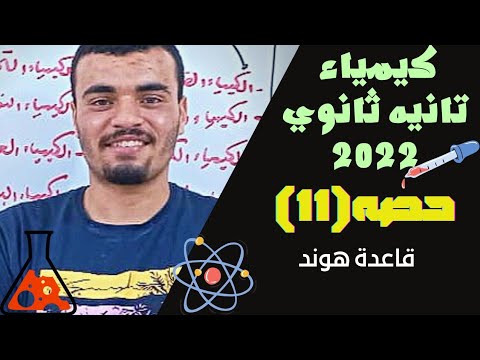 كيمياء تانية ثانوي 2022 حصه 11 قاعدة هوند نظام حديث 
