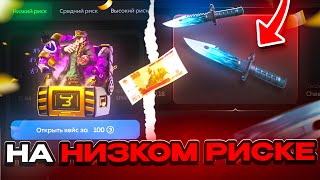 картинка: СО 100₽ ДО НОЖА НА НИЗКОМ РИСКЕ😱 КАК ПОДНЯТЬ НОЖ НА НИЗКОМ РИСКЕ!? НА BULLDROP