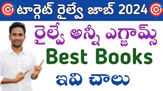 🎯 టార్గెట్ రైల్వే జాబ్ 2024 Best Books For All Railway Exams తెలుగు & ఇంగ్లీష్ మీడియం||Don't Miss ||