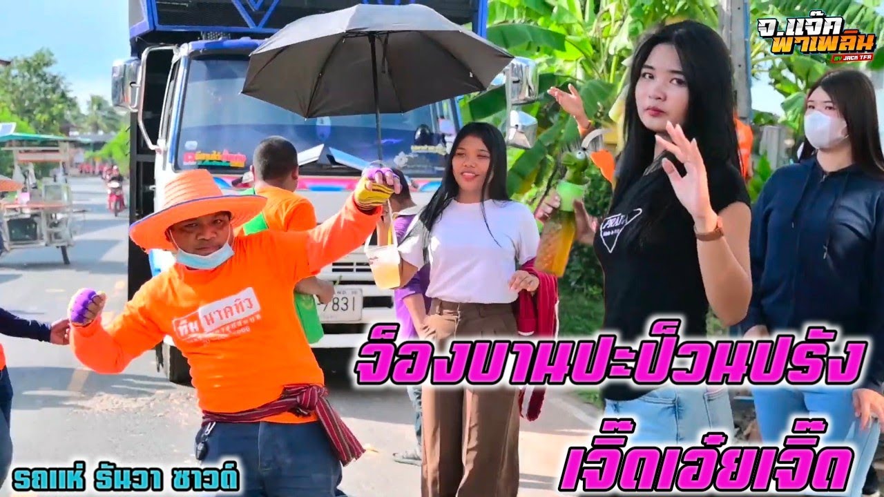 จ็องบานปะป็วนปรัง + เจิ๊ดเอ๋ยเจิ๊ด  || รถแห่ ธันวา ซาวด์