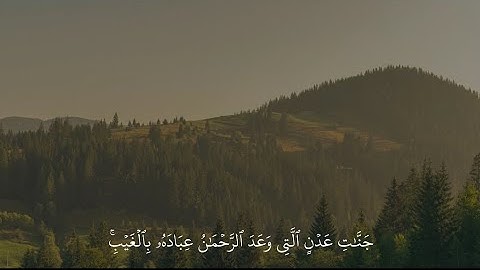 سورة مريم - القارئ عبد الرحمن مسعد من آية ٦١ إلى ٦٢ 🖤.