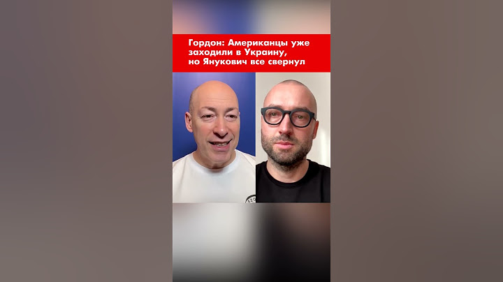Гордон: Американцы уже заходили в Украину, но Янукович все свернул #shorts