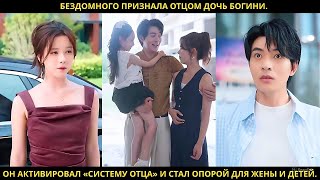 видео: Бездомного признала отцом дочь богини. Он активировал «систему отца» и стал опорой для жены и детей. картинка: Бездомного признала отцом дочь богини. Он активировал «систему отца» и стал опорой для жены и детей.