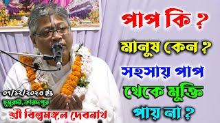 বিষয় পাপ কি ? মানুষ কেন সহসায় পাপ থেকে মুক্তি পায় না ? /প্রবক্তাশ্রী বিল্বমঙ্গল দেবনাথ/ভাগবতপাঠ