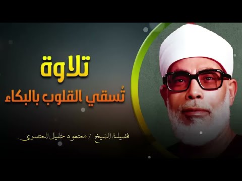 تلاوة مبكية  تلاوة بخشوع لن يتكرر يسقي القلوب بالبكاء  الشيخ محمود خليل الحصري