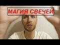 Магия свечей на самом деле