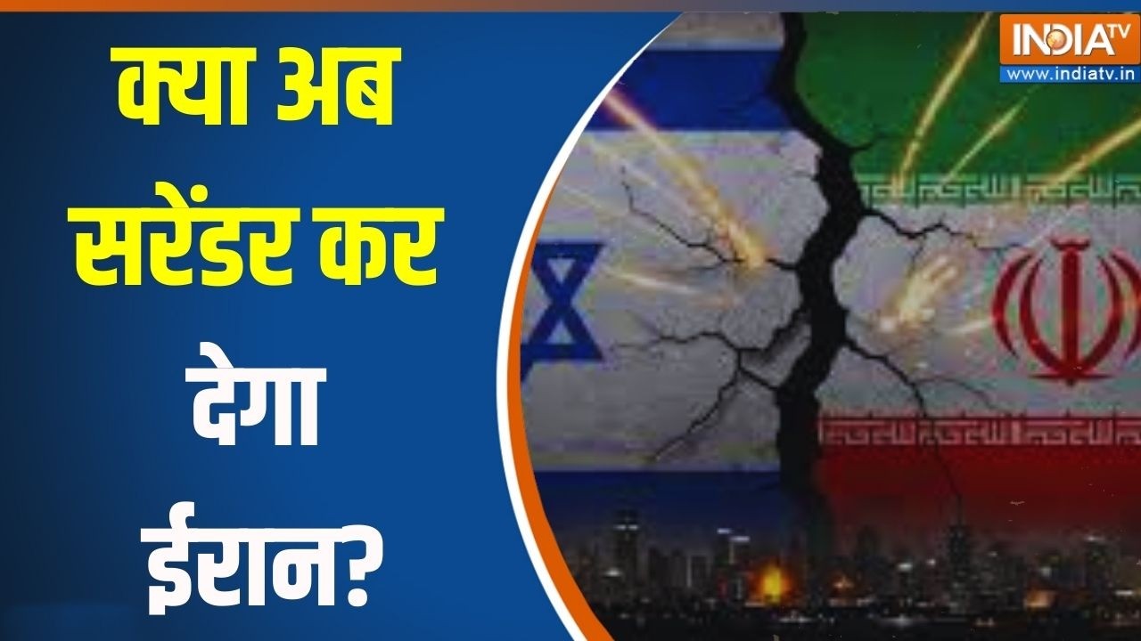 Israel Vs Iran War Latest News: क्या अब सरेंडर कर देगा ईरान? Breaking News |    War News