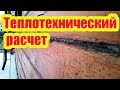 УТЕПЛЕНИЕ ДОМА ИЗ БРУСА. ТЕПЛОТЕХНИЧЕСКИЙ РАСЧЕТ