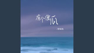 有个傻瓜