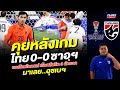 คุยหลังเกม ไทยเสมอซาอุฯ 0-0 บอลไทยโคตรเท่ เกมรับคลีนชีตทุกเกม มาเลย อุซเบ!!! image