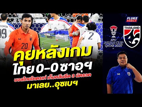 คุยหลังเกม ไทยเสมอซาอุฯ 0-0 บอลไทยโคตรเท่ เกมรับคลีนชีตทุกเกม มาเลย อุซเบ!!!