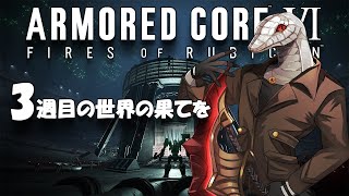 【ARMORED CORE™ VI】３週目のACで真実を見る【白蛇ジゼル】