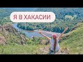 Я В ХАКАСИИ// ОТДЫХ С БРАТОМ// МАЛАЯ СЫЯ// ПЕЩЕРЫ, ГОРЫ, ПОХОДЫ