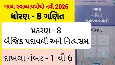 Std 8 maths ch 8 gala Swadhyaypothi | dhoran 8 ganit prakaran 8 gala Swadhyaypothi 