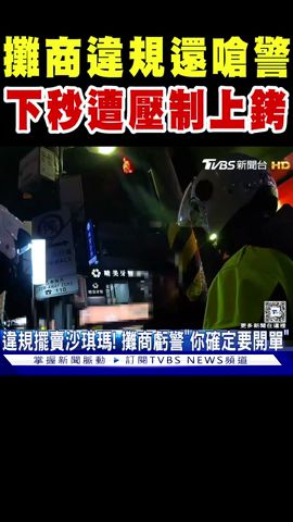 攤商違規還怒嗆警察 下秒慘遭壓制上銬｜TVBS新聞 @TVBSNEWS02