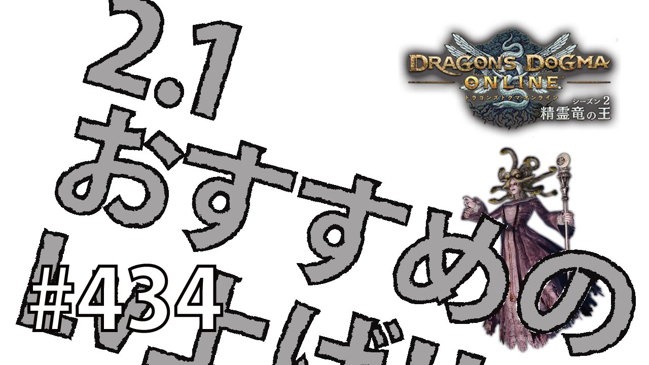 Ddon 1からするddon 5倍コース1 5hでlv65 Lv70 シーズン2 1おすすめのlv上げ場所 メデューサ２体凍結させるpart434 ドラゴンズドグマオンライン Youtube