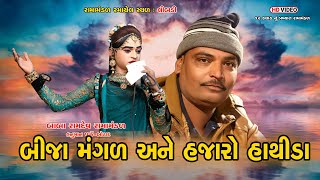 Limbdi : Bija mangala ane Hajari Hathida (બીજા મંગળ અને હજારો હાથીડા)@HanumanParkBotad