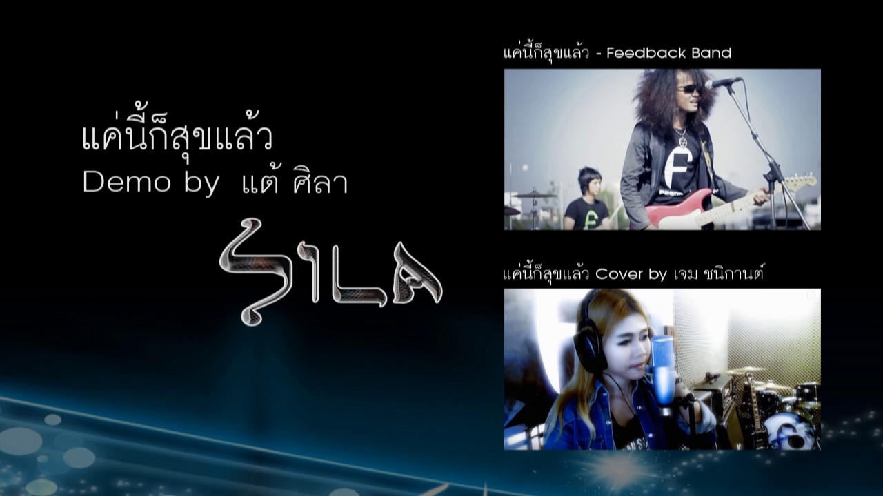 ข้อความ มี ความ สุข  New Update  แค่นี้ก็สุขแล้ว(Demo) - แต้ ศิลา Tae Sila [Cover Feedback Band]