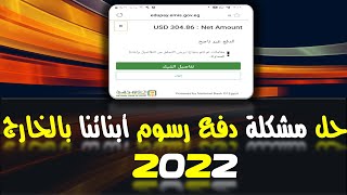 حل مشكلة دفع رسوم ابنائنا بالخارج || 2022