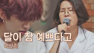 울보 소환😭 이선희(Lee Sun-Hee)가 부르는 유명 가수의 노래 〈달이 참 예쁘다고〉♬ 유명가수전(famous singers) 12회 | JTBC 210622 방송