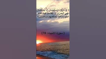 ( وَدَاوُودَ وَسُلَيْمَانَ إِذْ يَحْكُمَانِ فِي الْحَرْثِ )سورة الأنبياء للشيخ عبدالباسط عبدالصمد