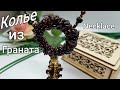 Колье с Кулоном. Гранатовое колье. Бусы. Garnet beads Necklace. Tutorial: Jewelry beads. Diy