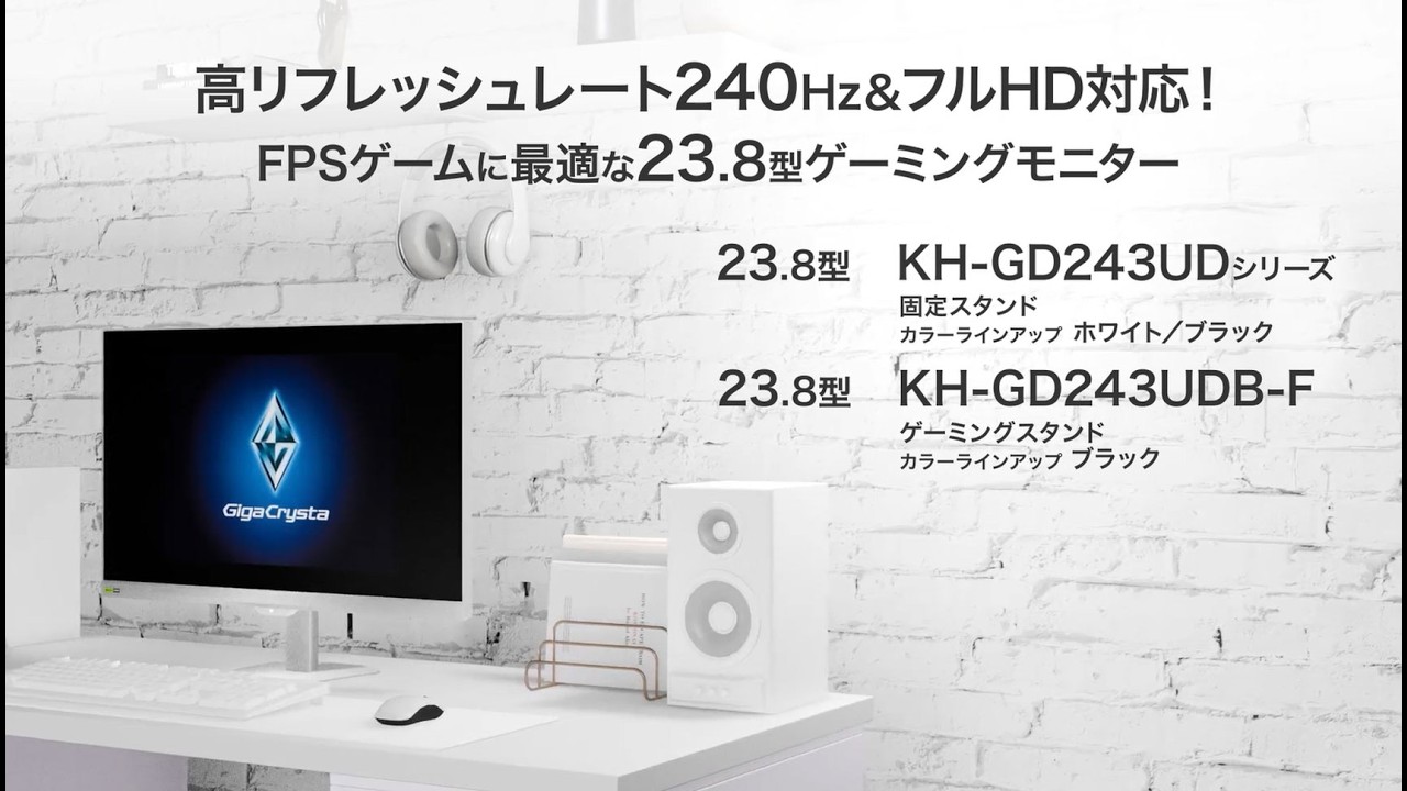KH-GD243UDシリーズ | 240Hz＆フルHD対応 23.8型ゲーミングモニター