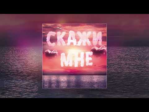 Тайпан, IL`GIZ, Logmarin - Скажи мне (Официальная премьера трека)