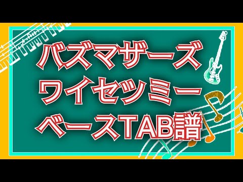 バズマザーズ】ワイセツミー【ベースTAB譜】 - YouTube